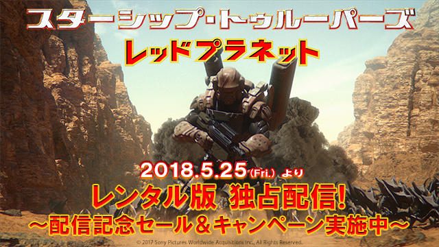 【独占先行】フル3DCG映画『スターシップ・トゥルーパーズ レッドプラネット』5/25(金)より配信開始! 配信記念セール&キャンペーンも実施中!