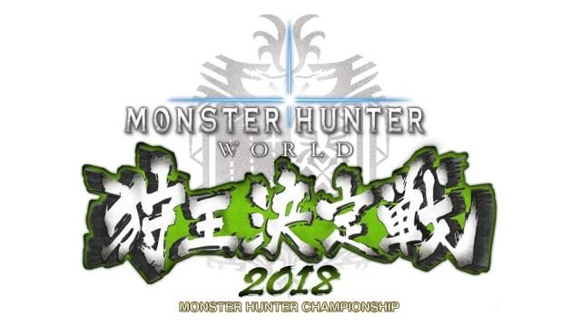 「モンスターハンター:ワールド 狩王決定戦2018」札幌大会が6月3日開催! 当日15時より生配信を実施!
