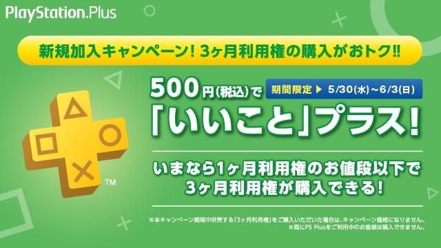 PS Plusに加入するなら今がお得! 「3ヶ月利用権」が500円(税込)で購入できる!