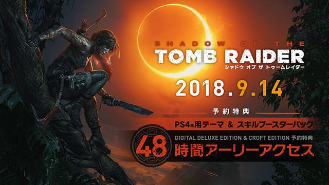 9月14日発売『SHADOW OF THE TOMB RAIDER』DL版の予約受付開始! 48時間早く遊べる2種類の特別版も登場!