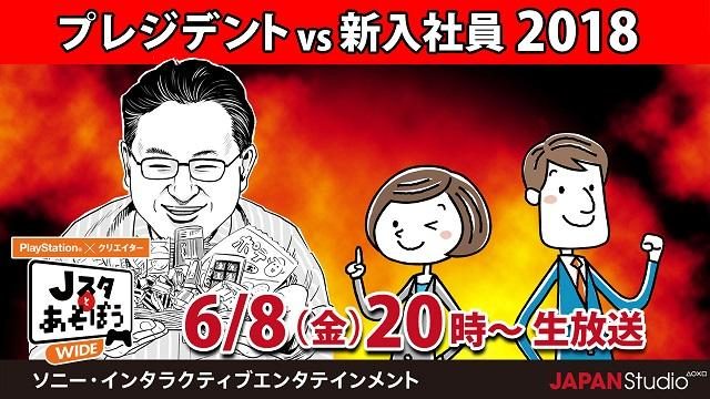 ラスボス”吉田プレジデント”に挑め! 公式ニコ生番組「Jスタとあそぼう:ワイド」6月8日20時より放送!