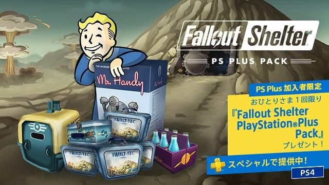 PS4®『Fallout Shelter』無料配信開始! さらにPS Plus加入者限定で「PlayStation®Plus Pack」をプレゼント