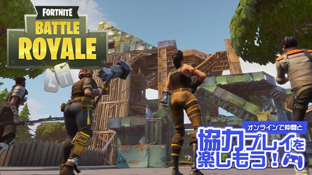 『フォートナイト』は仲間と助け合うチーム力がポイント! 基本戦術をレクチャー!②【協力プレイ特集】