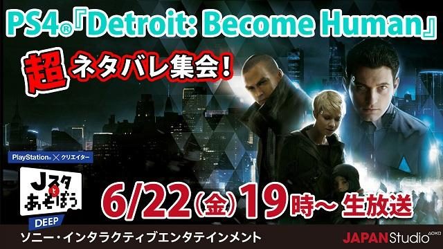 『Detroit: Become Human』を語り合おう! 公式ニコ生番組「Jスタとあそぼう:ディープ」6月22日19時放送
