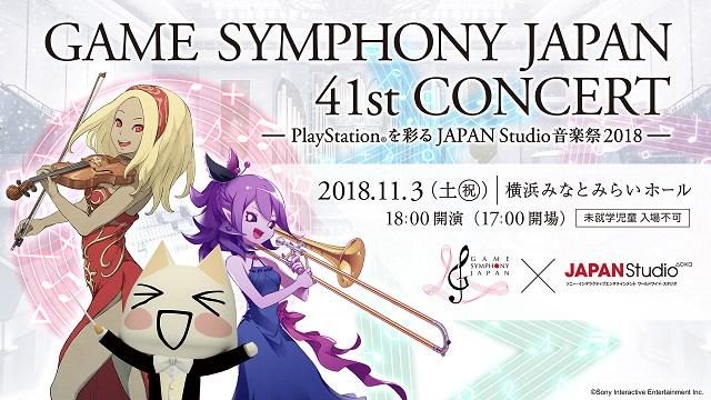 SIEゲーム楽曲のオーケストラコンサート第2弾「JAPAN Studio音楽祭 2018」が11月3日開催!