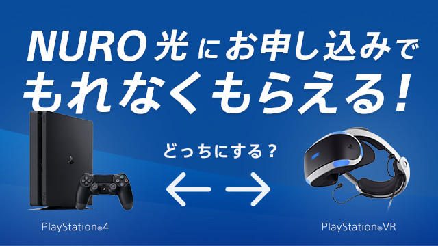PS4®かPS VRがもれなくもらえる! 超高速インターネット「NURO 光」で快適にPS4®を楽しもう!