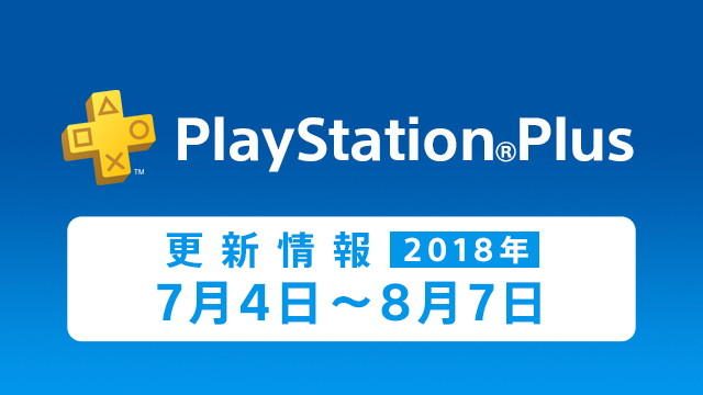 PS Plus 2018年7月提供コンテンツ情報のほかPS Plus加入者限定のお得な情報もご紹介!