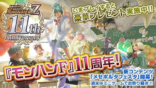 『モンハンF』11周年!! お得なイベントとキャンペーンが開催&新コンテンツ「メゼポルタフェスタ」開幕!