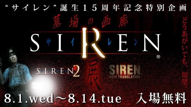 Siren展 が大阪でも開催決定 8月1日からの東京 中野での詳細と漫画 Siren Rebirth 第1巻の情報も Playstation Blog