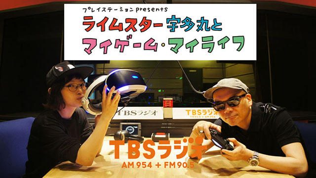 毎週木曜放送! PS公式ラジオ番組『ライムスター宇多丸とマイゲーム・マイライフ』7月12日ゲストは南條愛乃!