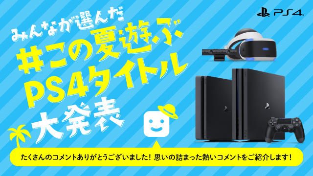 夏のお供はこれでキマリ! 「#この夏遊ぶPS4タイトル」に寄せられた皆さんからのコメントをご紹介!