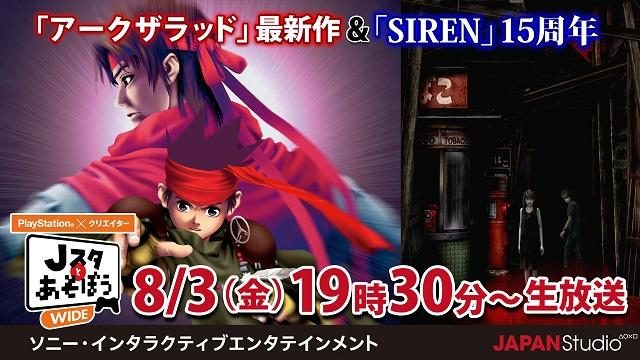「アークザラッド」&「SIREN」特集! 公式ニコ生番組「Jスタとあそぼう:ワイド」は8月3日19時30分放送!