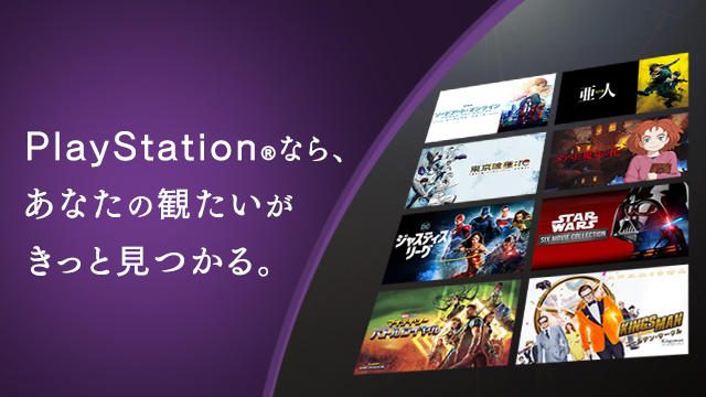 【PS Video】観たいが見つかる!PlayStation®4「テレビ&ビデオ」がリニューアル!