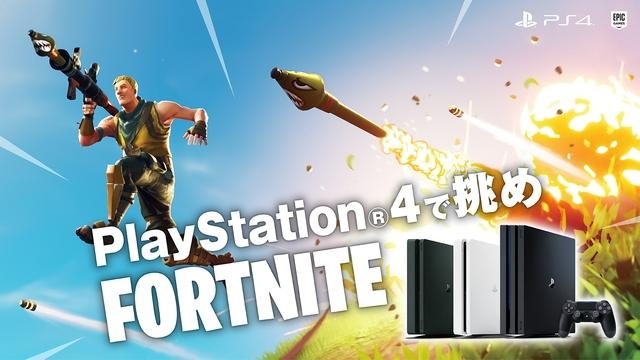 8月23日より「PlayStation®4で挑めFORTNITEキャンペーン!!」開催! PS4®本体の購入で特典コードをゲット!