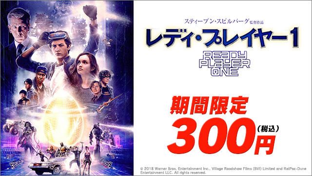 本日より『レディ・プレイヤー1』がPS Videoで配信開始! 8月26日まで期間限定レンタル価格300円(税込)!