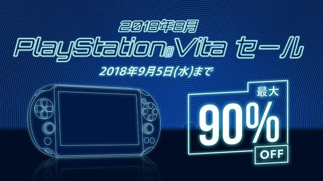 本日から9月5日までPS Storeで「PS Vitaセール」を期間限定開催! 人気タイトルが最大90%OFFに!
