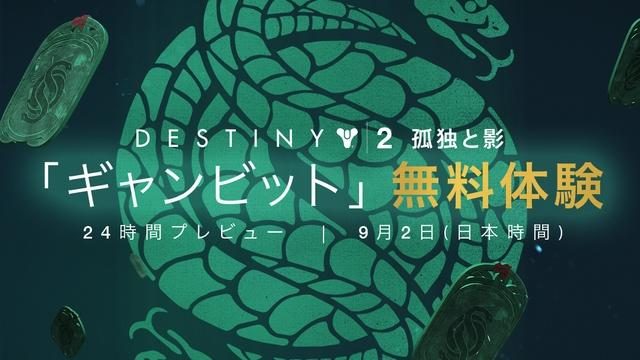 9月2日に『Destiny 2』大型拡張コンテンツ「孤独と影」の新モード「ギャンビット」24時間無料体験を実施!