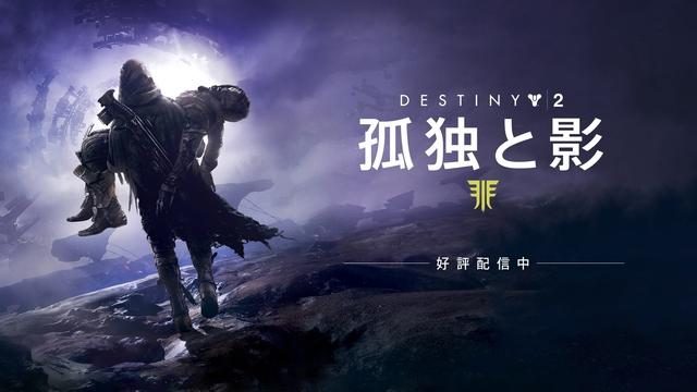 『Destiny 2』大型拡張コンテンツ「孤独と影」&完全版『レジェンダリーコレクション』本日配信スタート!