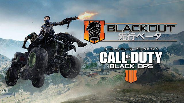 『コール オブ デューティ ブラックオプス 4』のバトルロイヤルモードの先行ベータを9月11日より実施!