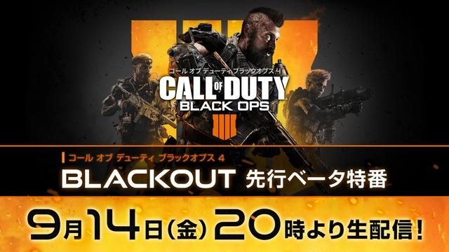 『コール オブ デューティ ブラックオプス 4』「BLACKOUT先行ベータ特番」を9月14日20時より生配信!