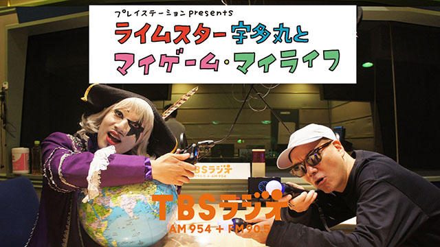 毎週木曜放送! PS公式ラジオ『ライムスター宇多丸とマイゲーム・マイライフ』9月20日ゲストはゴー☆ジャス!