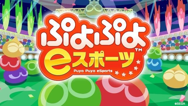 この秋は「ぷよ」でアツく盛り上がれ! シリーズ最新作『ぷよぷよeスポーツ』がお買い得価格で登場!