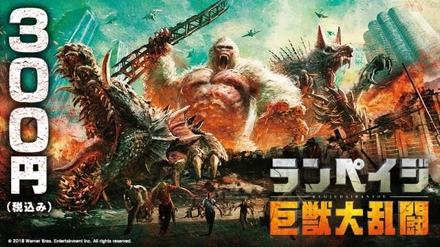 PS Videoで『ランペイジ 巨獣大乱闘』期間限定 でっかくディスカウント! 300円(税込)レンタル開始!