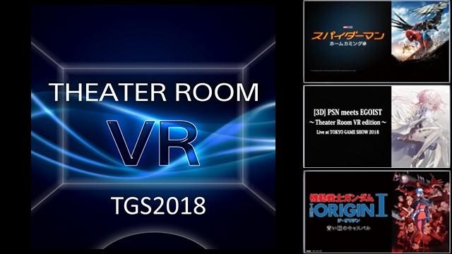 「TGS2018」で仮想空間の大画面シアターを体験! PS VR『シアタールームVR』の3つの会場限定デモを出展!