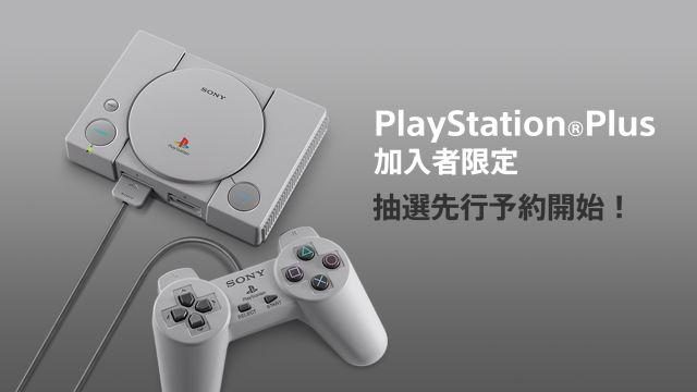 本日9月20日11:00よりPS Plus加入者限定で「プレイステーション クラシック」抽選先行予約の受付を開始!