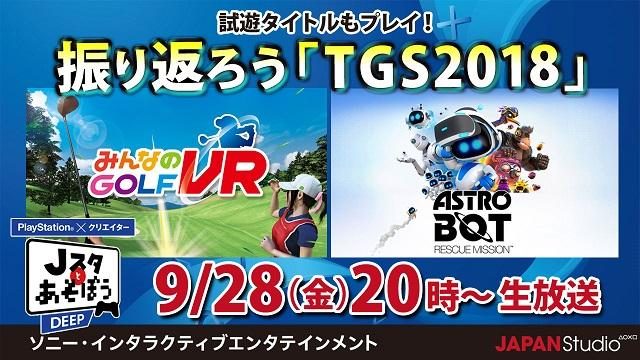 TGS2018を振り返る! 公式ニコ生番組「Jスタとあそぼう:ディープ」9月28日20時より放送!