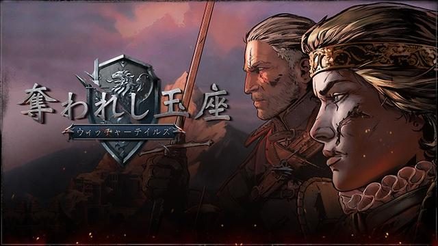 「ウィッチャー」の世界が帰ってくる! 12月4日発売『奪われし玉座:ウィッチャーテイルズ』予約受付開始
