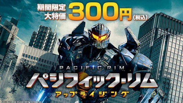PS Videoで最新作『パシフィック・リム:アップライジング』が期間限定300円(税込)でレンタル配信開始!