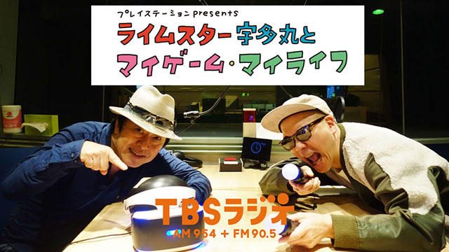 毎週木曜放送! PS公式ラジオ『ライムスター宇多丸とマイゲーム・マイライフ』10月18日ゲストは水木一郎!