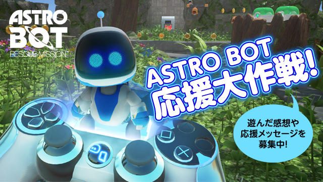 『ASTRO BOT:RESCUE MISSION』を体験した感想や応援ツイートを投稿してスマホ用壁紙をゲットしよう!