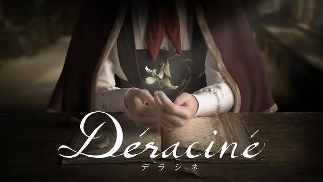 【PS VR】『Déraciné』(デラシネ)が発売前からプレイできる店頭体験会を10月27日から開催!