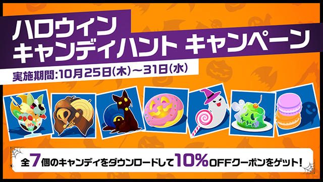 PS Storeで本日から「ハロウィンキャンディハント キャンペーン」を開催! 10%OFFクーポンをゲットしよう!!