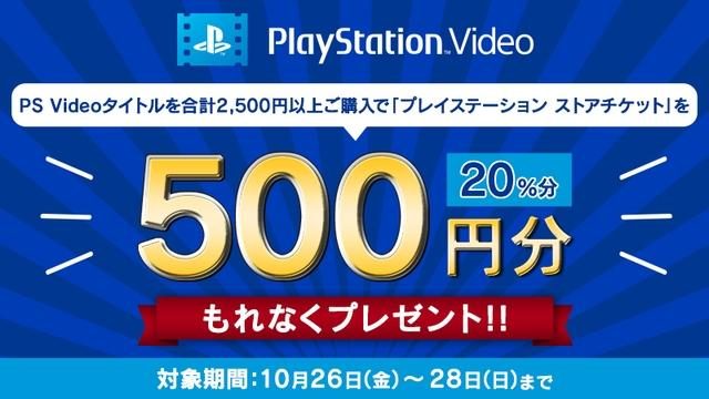 3日間限定! PS Videoで「プレイステーション ストアチケット」500円分がもれなくもらえるキャンペーン!