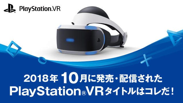 10月に発売・配信されたPS VRタイトルはコレだ! (10月1日~31日)