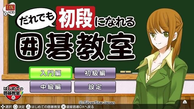 「囲碁って何?」から楽しく学べる『遊んで囲碁が強くなる!銀星囲碁DX』がPS4®に登場!