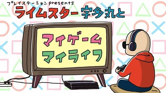 『ライムスター宇多丸とマイゲーム・マイライフ』公開収録を11月3日のTBSラジオ「ラジフェス2018」で実施!
