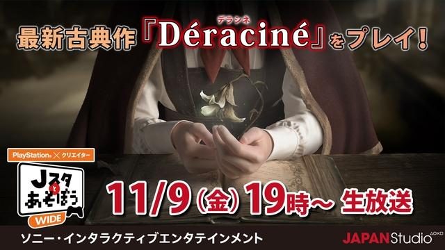VRアドベンチャー『Déraciné』をプレイ! 公式ニコ生番組「Jスタとあそぼう:ワイド」は11月9日19時放送!
