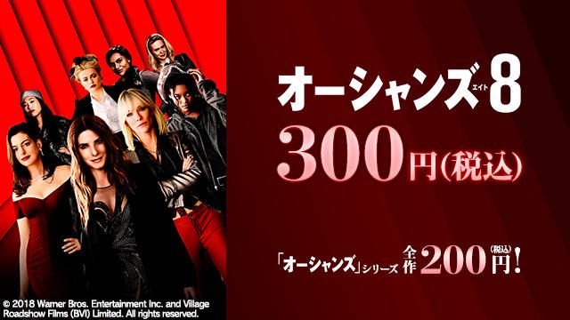 最新作『オーシャンズ8』が期間限定300円(税込)でレンタル配信! これまでのシリーズ全作も今ならお得に!