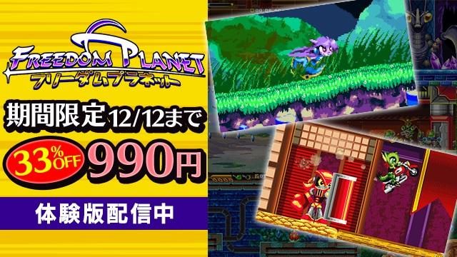33%OFFとお買い得! 爽快2Dアクション『フリーダムプラネット』のセールが本日スタート&体験版も配信開始!