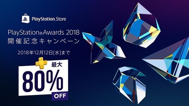 最大80 Off 本日よりps Storeでplaystation Awards 18開催記念キャンペーン開催 Playstation Blog