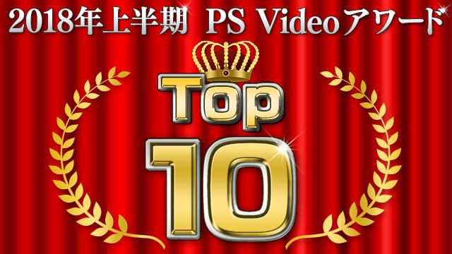 2018年上半期に人気を博した10作品がお求めやすく! 12月12日まで「PS Videoアワード セール」を開催!