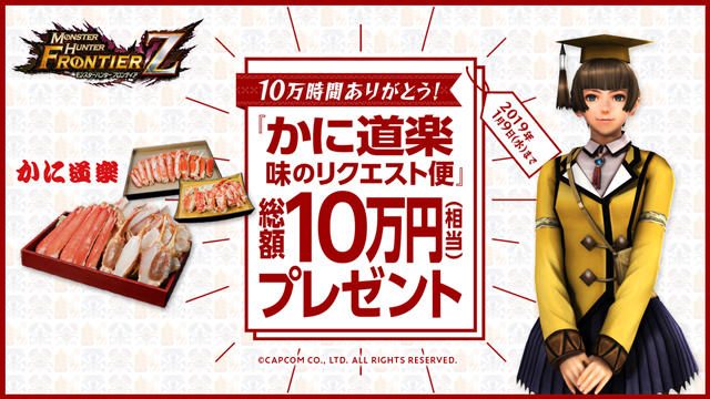 『モンハンF』正式サービス開始から10万時間を突破!! 10名に10万円相当が当たるキャンペーンを実施!