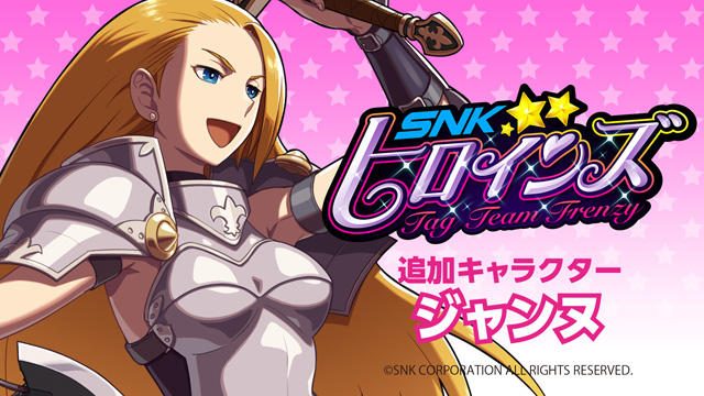 伝説の格闘ゲームからあの英雄が参戦!『SNKヒロインズ Tag Team Frenzy』の驚きのDLCが本日配信!