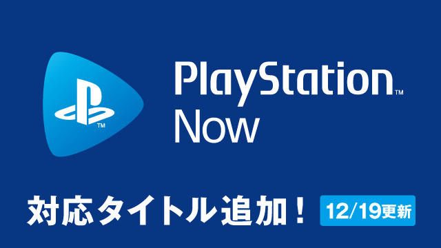 本日12月19日よりPS Nowに『Bloodborne』など5タイトルを追加! PS Now利用権お買い得キャンペーンも実施中!