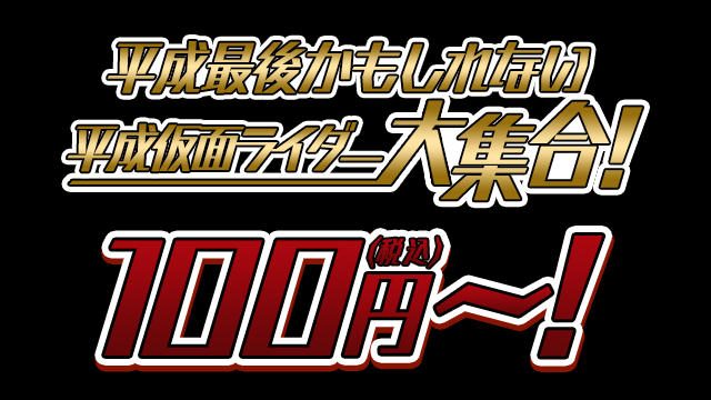 「平成仮面ライダー大特集セール」開催! 「平成仮面ライダー」映画シリーズのレンタル版が100円(税込)から!
