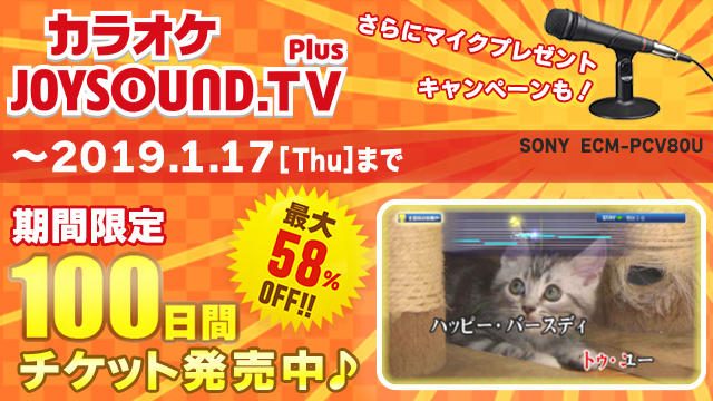 『JOYSOUND.TV Plus』のお得な「100日間チケット」を期間限定で発売! 「マイクプレゼントキャンペーン」も!